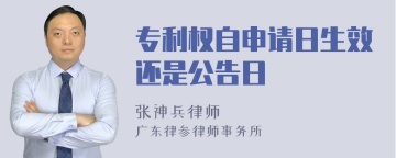 专利权自申请日生效还是公告日