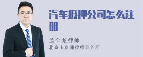 汽车抵押公司怎么注册