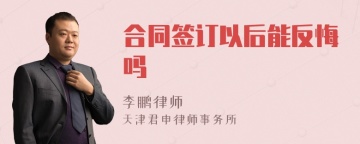 合同签订以后能反悔吗