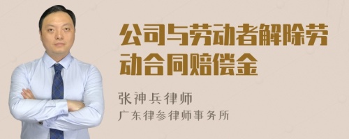 公司与劳动者解除劳动合同赔偿金