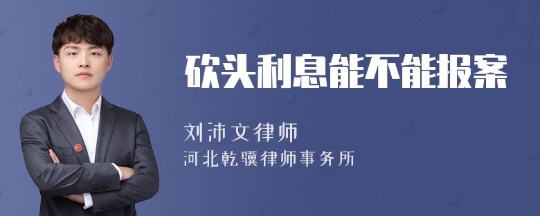 砍头利息能不能报案