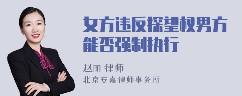 女方违反探望权男方能否强制执行