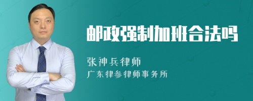 邮政强制加班合法吗