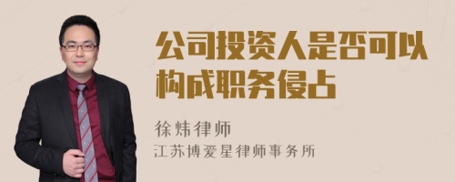 公司投资人是否可以构成职务侵占