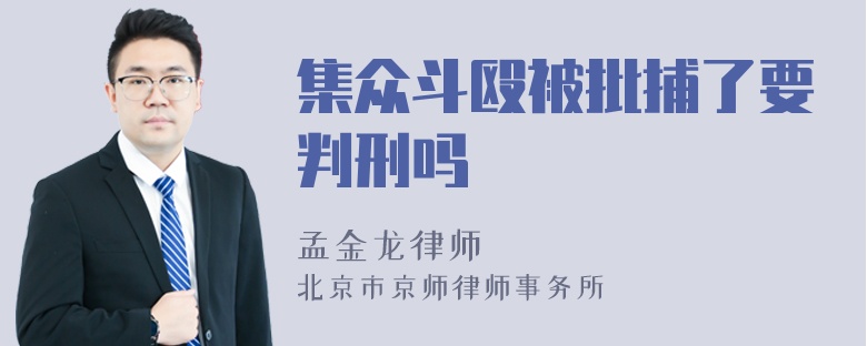 集众斗殴被批捕了要判刑吗