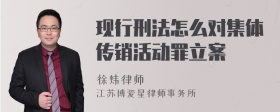 现行刑法怎么对集体传销活动罪立案