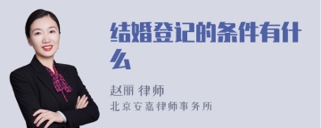 结婚登记的条件有什么