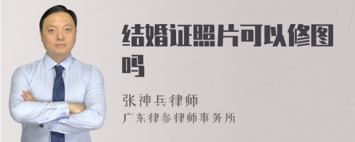 结婚证照片可以修图吗