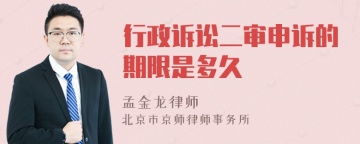 行政诉讼二审申诉的期限是多久