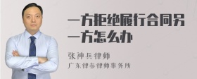 一方拒绝履行合同另一方怎么办