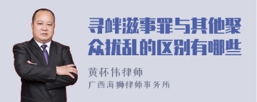 寻衅滋事罪与其他聚众扰乱的区别有哪些