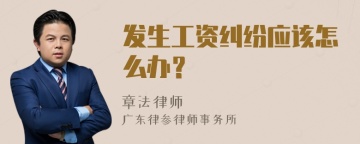 发生工资纠纷应该怎么办？