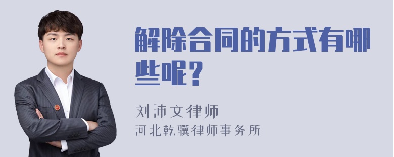 解除合同的方式有哪些呢？