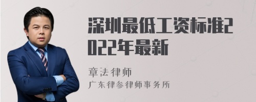 深圳最低工资标准2022年最新