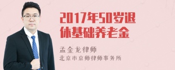 2017年50岁退休基础养老金