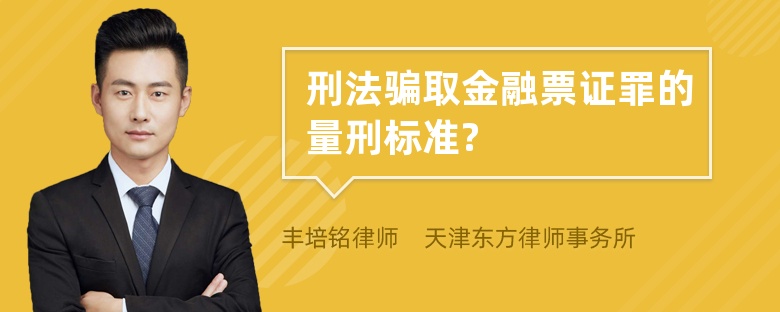 刑法骗取金融票证罪的量刑标准?