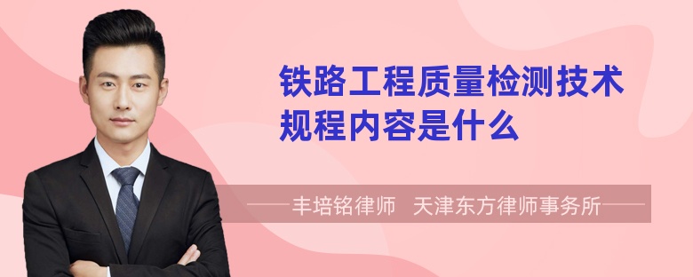 铁路工程质量检测技术规程内容是什么