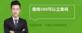 借钱500可以立案吗