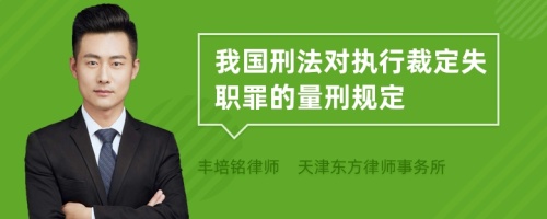 我国刑法对执行裁定失职罪的量刑规定