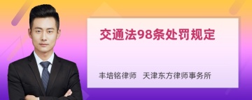 交通法98条处罚规定