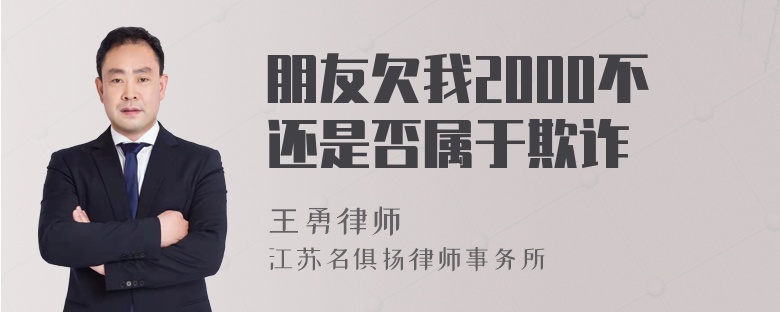 朋友欠我2000不还是否属于欺诈