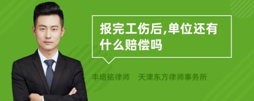 报完工伤后,单位还有什么赔偿吗