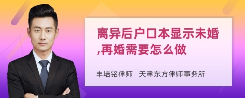 离异后户口本显示未婚,再婚需要怎么做