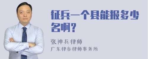 征兵一个县能报多少名啊？