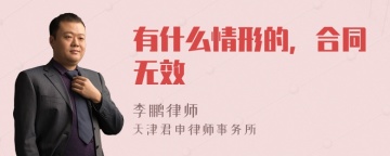 有什么情形的，合同无效