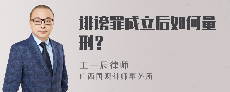 诽谤罪成立后如何量刑？