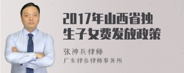 2017年山西省独生子女费发放政策