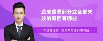造成遗嘱部分或全部失效的原因有哪些