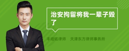 治安拘留将我一辈子毁了