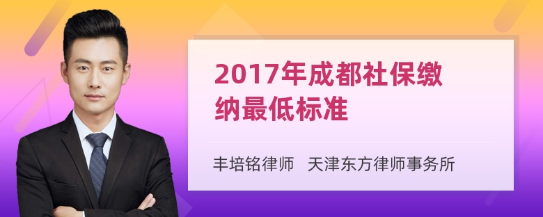 2017年成都社保缴纳最低标准