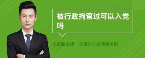 被行政拘留过可以入党吗