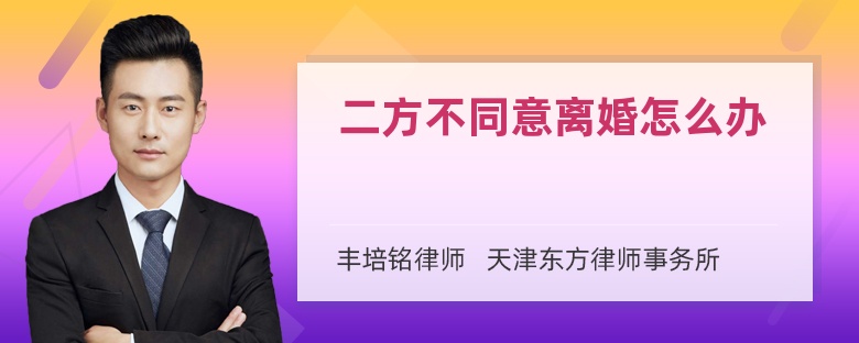 二方不同意离婚怎么办