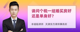 请问个税一结婚买房好还是单身好？