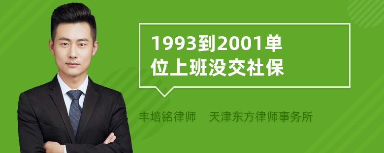 1993到2001单位上班没交社保