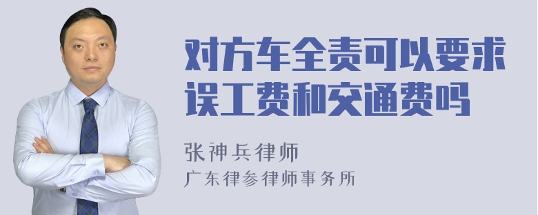 对方车全责可以要求误工费和交通费吗