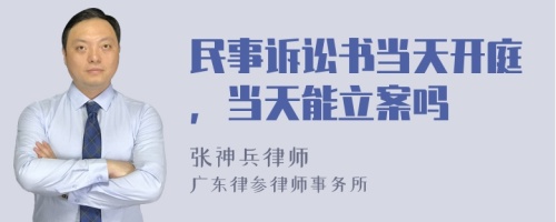 民事诉讼书当天开庭，当天能立案吗