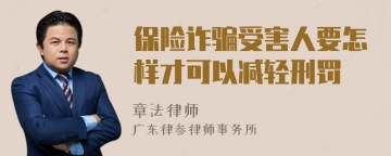 保险诈骗受害人要怎样才可以减轻刑罚