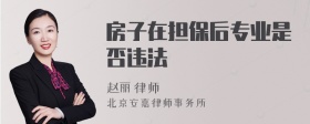 房子在担保后专业是否违法