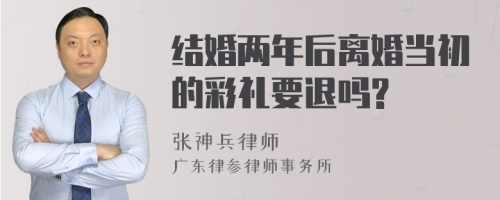结婚两年后离婚当初的彩礼要退吗?