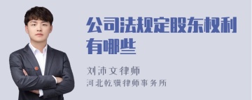 公司法规定股东权利有哪些