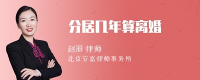 分居几年算离婚