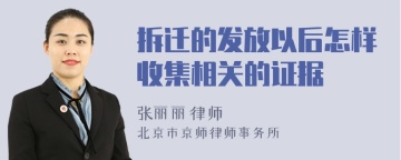 拆迁的发放以后怎样收集相关的证据