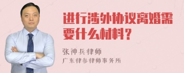 进行涉外协议离婚需要什么材料？