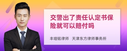 交警出了责任认定书保险就可以赔付吗