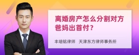 离婚房产怎么分割对方爸妈出首付？