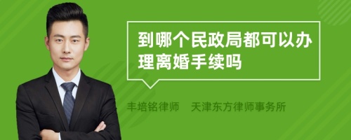 到哪个民政局都可以办理离婚手续吗